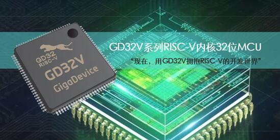 兆易创新推出gd32v系列risc-v内核32位通用mcu新品